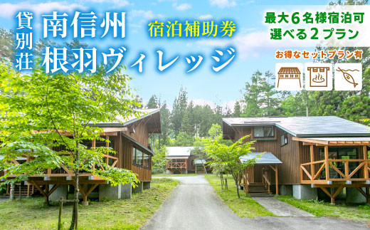 コテージ一棟貸し！BBQ 温泉 釣りプラン有★大人気宿泊 ファームイン根羽 宿泊補助券 (30,000円分) コテージ 旅行