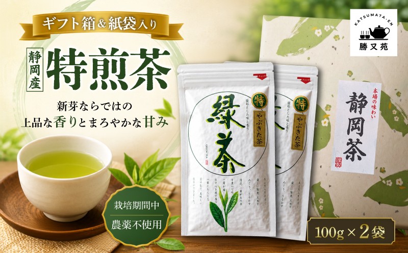 
                  【ギフト箱入】静岡産 特煎茶 200g (100g×2袋) 国産 緑茶 栽培期間中 農薬不使用 煎茶 やぶきた茶 日本茶 一番茶 静岡茶 茶葉 茶 お茶 上質 上品 香り 甘み 贈答用 プレゼント ギフト 敬老の日 母の日 父の日 箱根西麓 勝又苑 静岡県 三島市
                