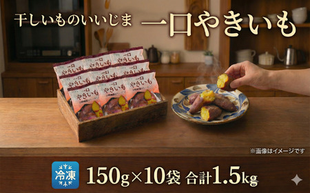 冷凍焼き芋 約150g×24袋 計3.6kg 一口焼き芋