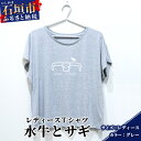 【ふるさと納税】【レディース】オリジナルTシャツ 水牛&サギ レディースTシャツ【カラー:グレー】【サイズ:レディース】KB-149