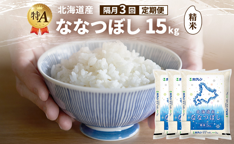 【隔月3回定期便】北海道産 ななつぼし 精米 15kg 米 特A 獲得 白米 ごはん 定期便 定期配送 隔月3回 道産米 ブランド米 15キロ お米 ご飯 米 北海道米 JAふらの ホクレン ホクレン米 送料無料 北海道 富良野市