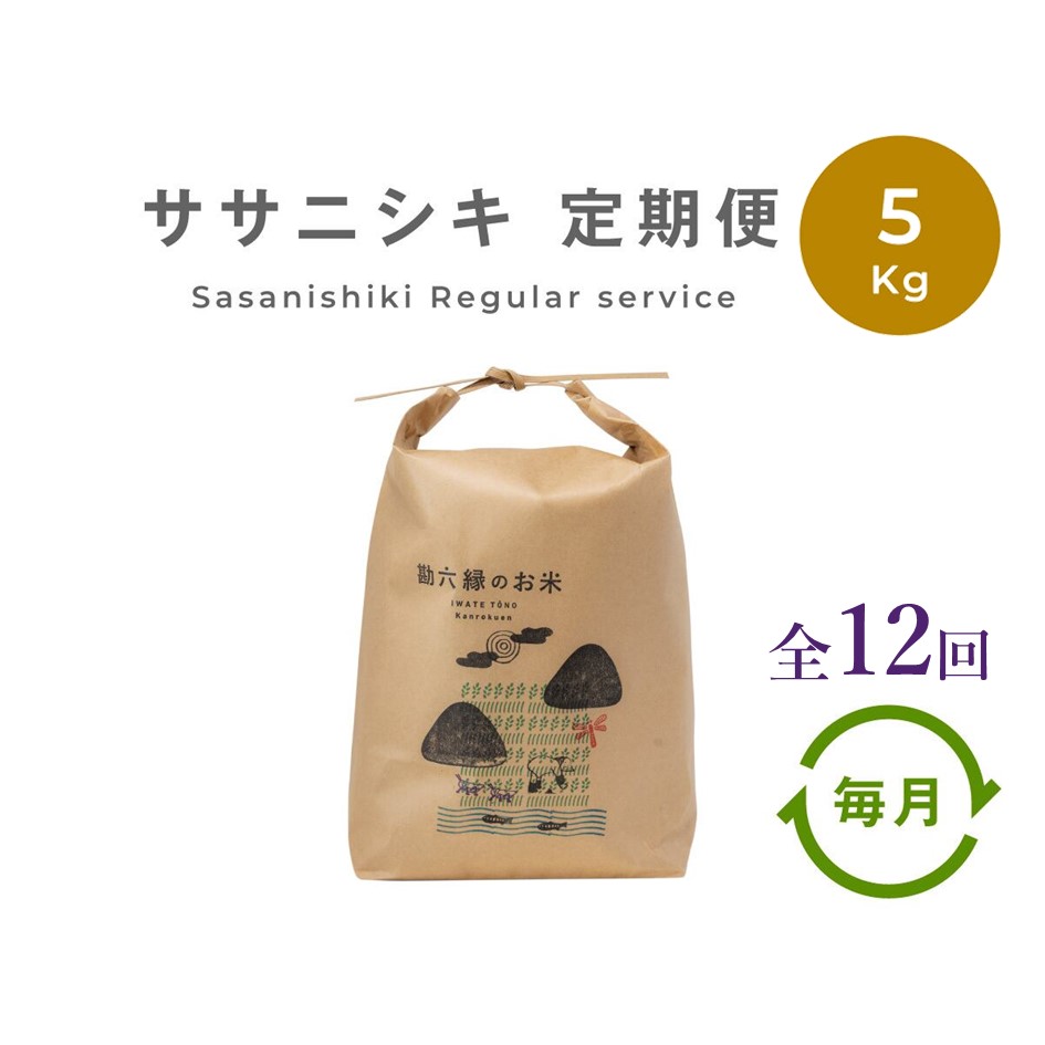 ササニシキ 無肥料 無農薬 白米 精米 5kg 令和6年産 新米  定期便 12回 12ヶ月 令和6年産 新米 農家直送 数量限定 岩手県 遠野市 産【 勘六縁 の お米 】