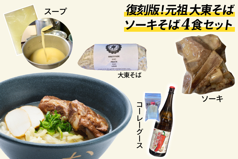復刻版！元祖大東そばのソーキそば4食セット【Drive-in Nanachi（ドライブインナナチ）】(BU001-2)