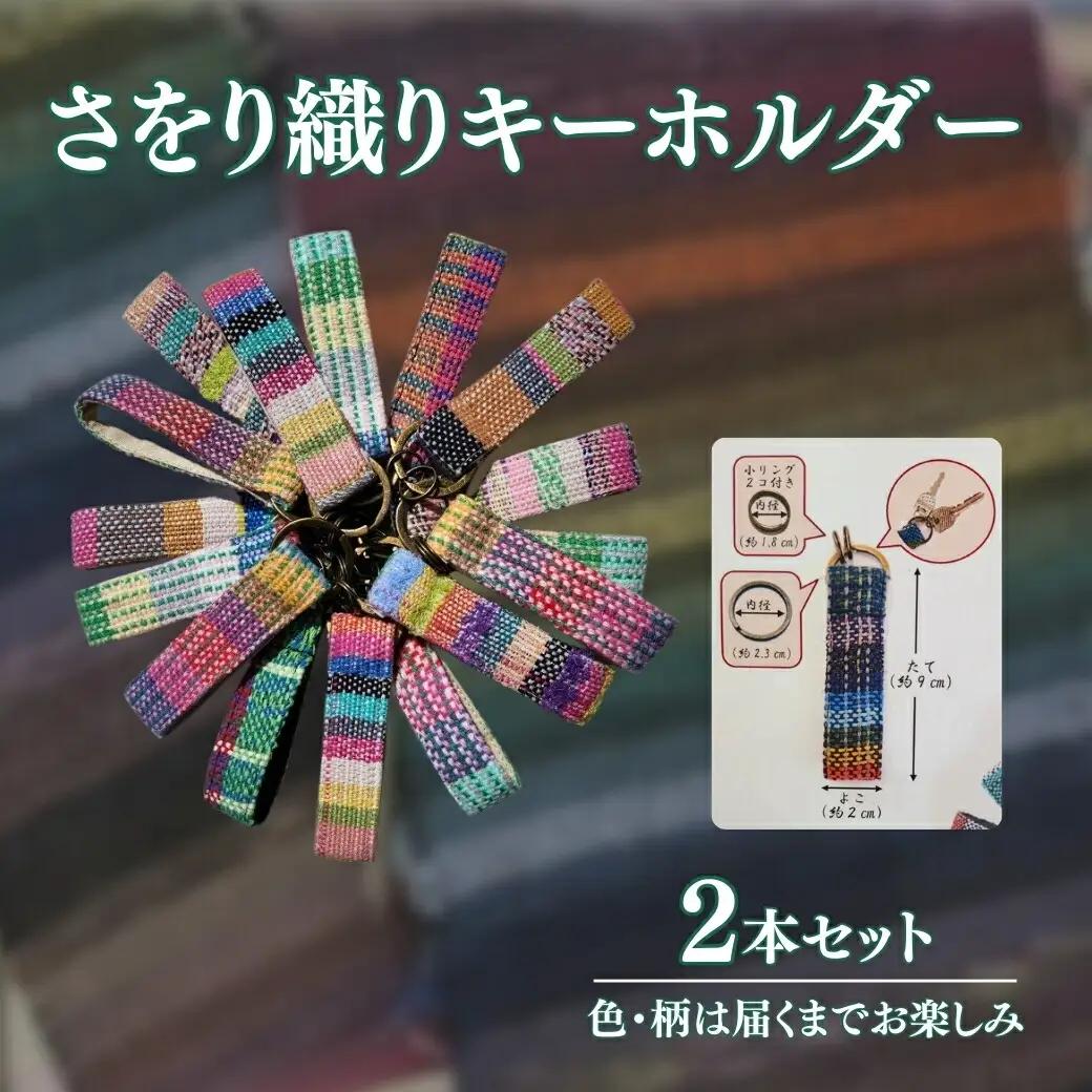 さをり織りキーホルダー 2本セット|キーホルダー