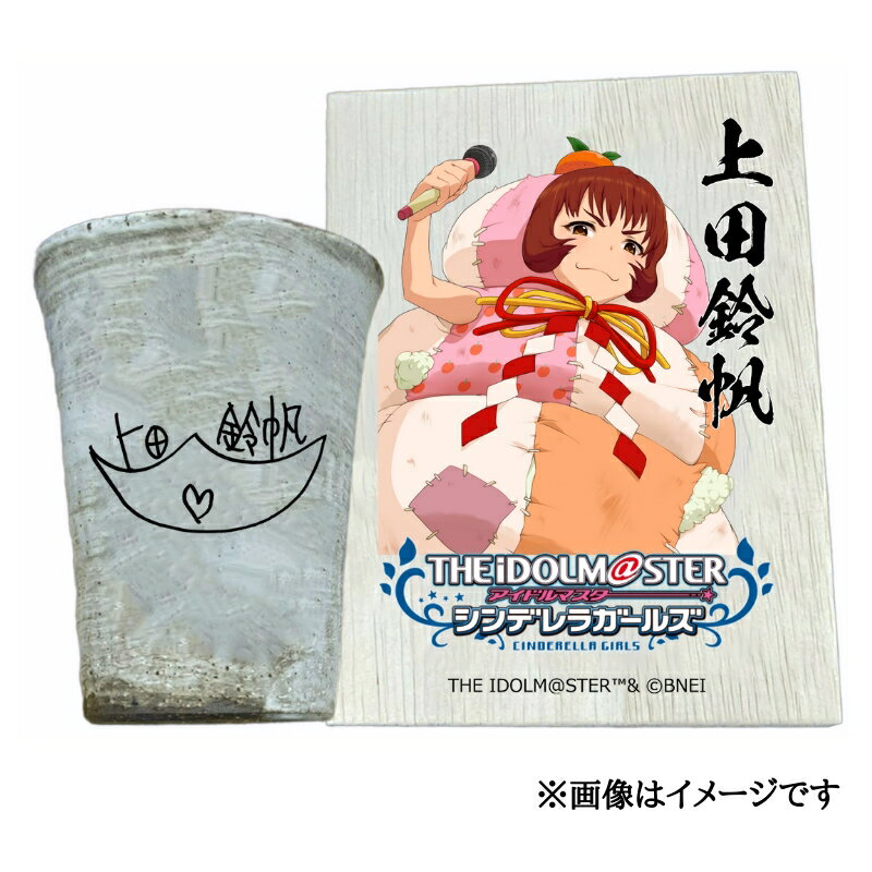 【ふるさと納税】アイドルマスター シンデレラガールズ信楽焼フリーカップ【上田鈴帆】[2592]