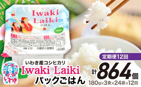 【定期便12回】Iwaki Laikiパックごはん　180g×3食×24袋（合計72個） | コシヒカリ 白米 パックライス パックご飯 いわき産100％ ブランド米 【Iwaki Laiki】こしひかり コメ こめ お米 国産 いわき 福島 ハワイ | SM002-t12