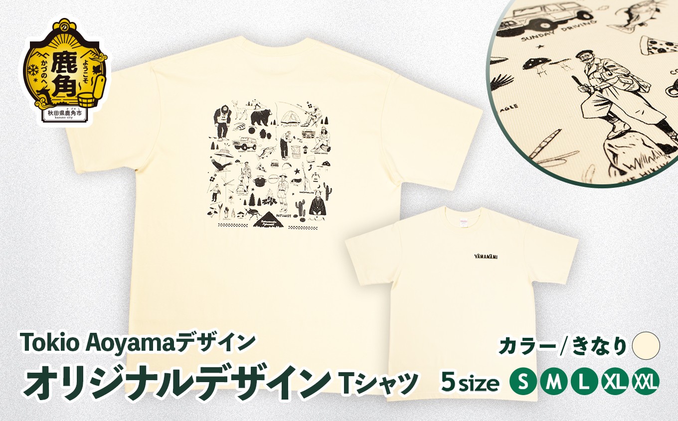 
                  オリジナルデザイン Tシャツ きなり【株式会社 青山精工】tシャツ サイズ S M L LL XXL ベージュ おしゃれ アウトドア 自然 服 洋服 プレゼント お土産 贈り物 ギフト 故郷 秋田 あきた 鹿角市 鹿角 送料無料
                