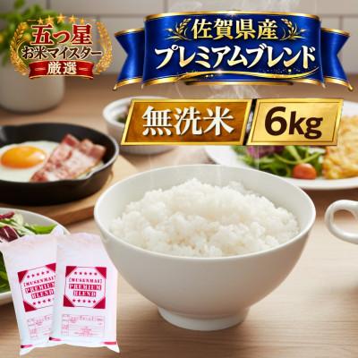 ふるさと納税 江北町 プレミアムブレンド【無洗米】6kg(3kg×2袋)(江北町)