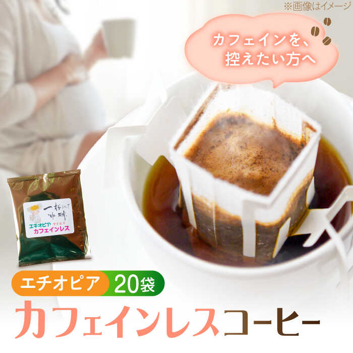 【ふるさと納税】カフェインレス ドリップパック エチオピア 20袋セット ドリップパック コーヒー 珈琲 豆 粉 飲料 深煎り 中深煎り 中煎り ブレンド 自家焙煎 広島県産 ギフト 人気 ノンカフェイン デカフェ ギフト 江田島市/Coffee Roast Sereno[XBE087]