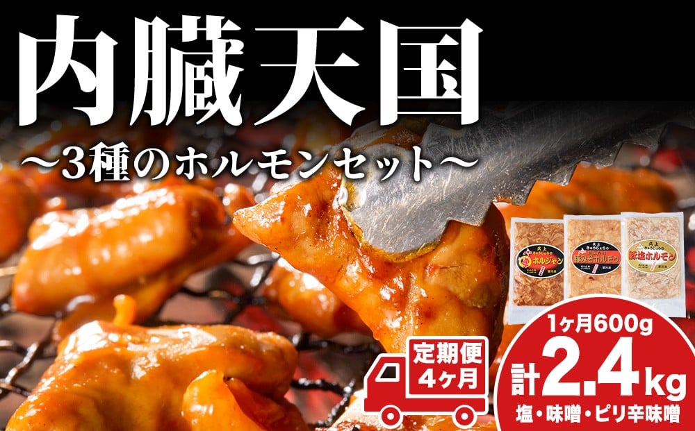 
             【4カ月定期便】ホルモン 定期便 内臓天国 3種のホルモン セット 豚肉 焼肉 冷凍　 焼き肉 豚 肉 お肉 バーベキュー 食べ比べ 4回 お楽しみ
          
