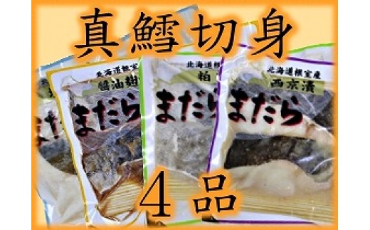 A-52001 【北海道根室産】まだら漬け魚詰め合わせ