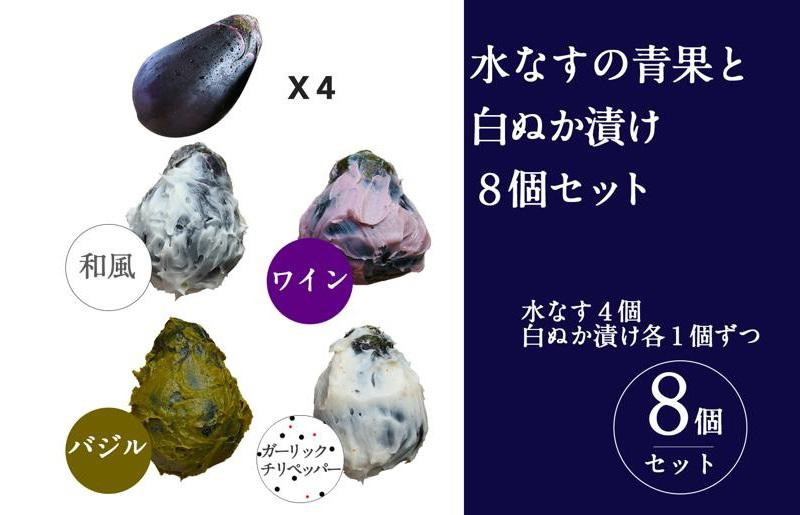 
            【圧倒的企業努力】水なすの青果と白ぬか漬け8個セット いずみピクルス NSW スピード発送
          