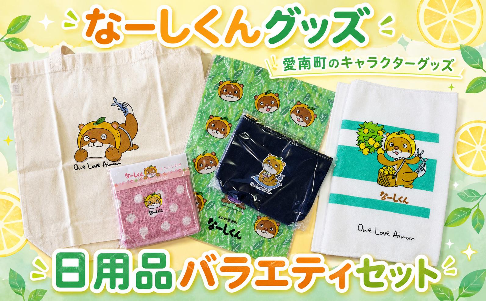 
                   愛媛県 愛南町 の ご当地 キャラクター なーしくんグッズ 詰め合わせ 日用品 バラエティ セット エコバッグ デニム ポーチ タオル ハンカチ クリアファイル 会社 オフィス 買い物 なーしくん キャラクターグッズ かわいい かわうそ カワウソ キャラクター ご当地 キャラ 愛南ゴールド 5点セット 愛南町観光協会 愛媛県 愛南町
                