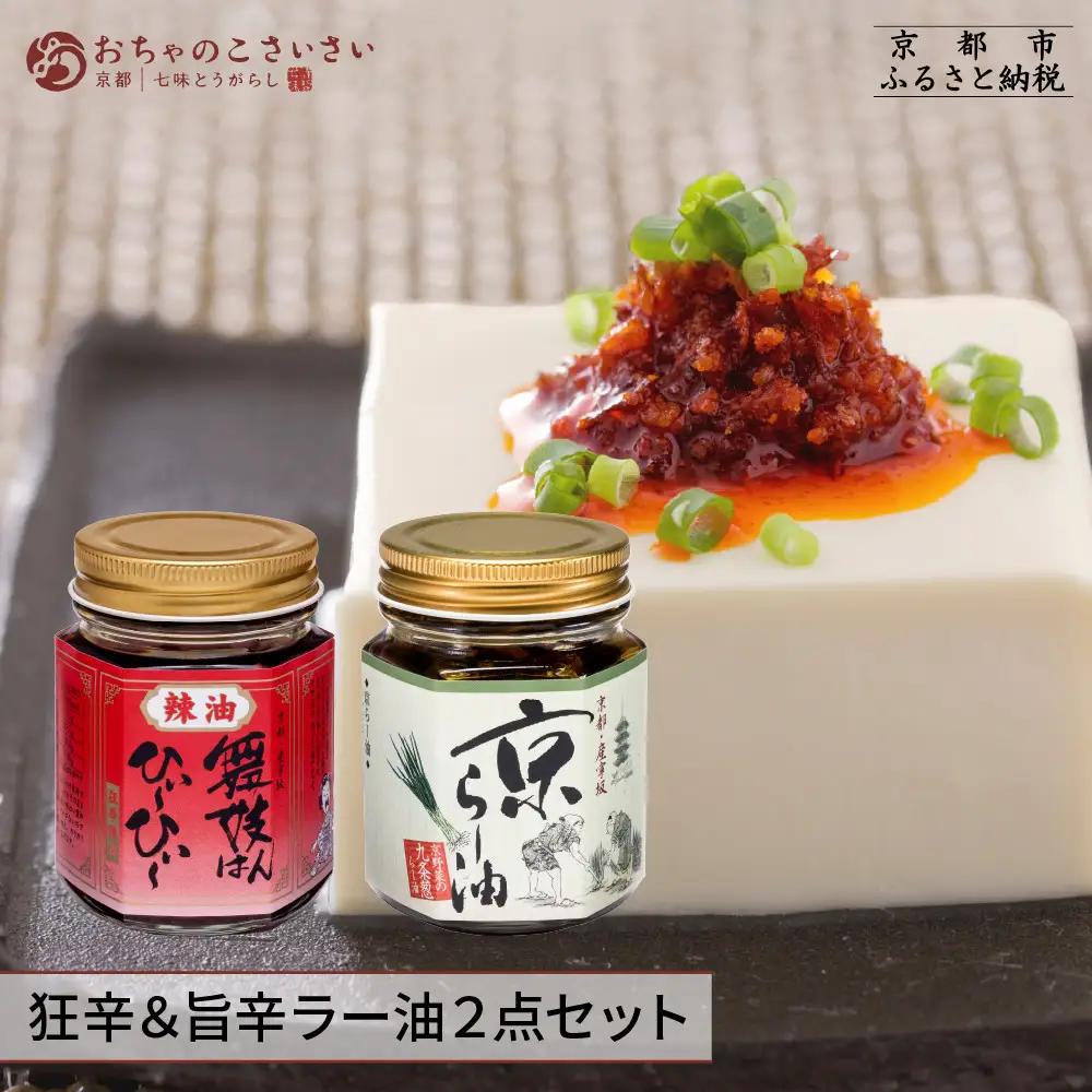 【おちゃのこさいさい】京のラー油 食べ比べセット｜京都 調味料 人気シリーズ おすすめ調味料
