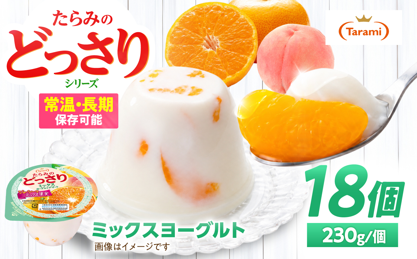 たらみのどっさり ミックスヨーグルトデザート 230g×18個 / ゼリー ぜりー フルーツゼリー 果実ゼリー 果物 フルーツ ふるーつ くだもの 食べ比べ ヨーグルト 備蓄 保存食 おやつ / 諫早市 / 株式会社たらみ [AHBR067]