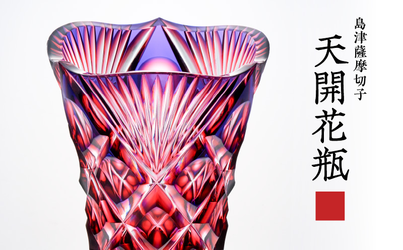 島津薩摩切子 天開花瓶 ルリ金赤　K010-035_01