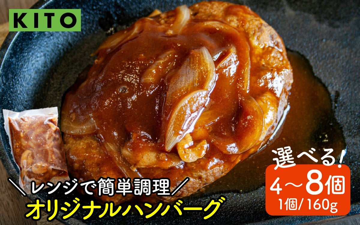 
                  【選べる容量】KITO オリジナルハンバーグ 160g×4～8個（計640g～1,280g）|肉 ハンバーグ おすすめ 冷凍 国産 惣菜 個包装 人気 牛豚鶏 合挽き 電子レンジ 簡単 調理 鶏肉専門店 デミグラスソース 160グラム 640グラム 1280グラム
                