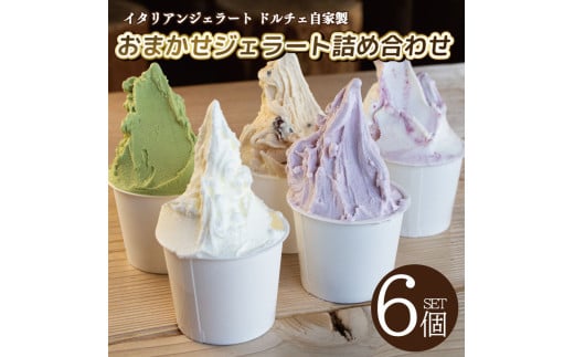 ジェラート イタリアンジェラート おまかせセット 6個 120ml カップ アイスクリーム アイス シャーベット デザート スイーツ お菓子 洋菓子 おやつ 牛乳 ミルク 果物 フルーツ 野菜 やさい 柑橘 チョコ 抹茶 ヨーグルト りんご さつまいも かぼちゃ すだち ギフト プレゼント 贈答 お取り寄せ グルメ 冷凍 送料無料 徳島県 阿波市 イタリアンジェラートドルチェ