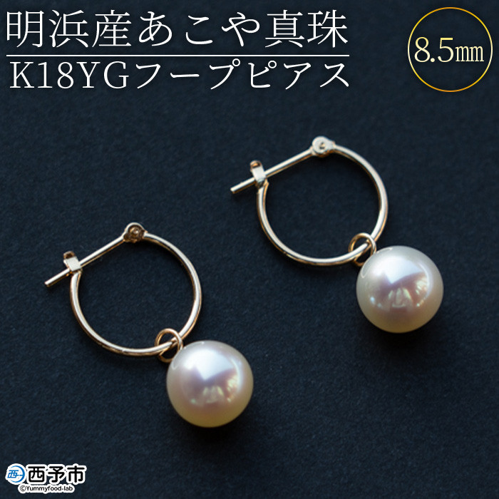 
＜明浜産あこや真珠8.5mm　K18YGフープピアス＞　パール　ジュエリー　アクセサリー　フォーマル　カジュアル　ギフト　西予市　贈り物　祝　冠婚葬祭
