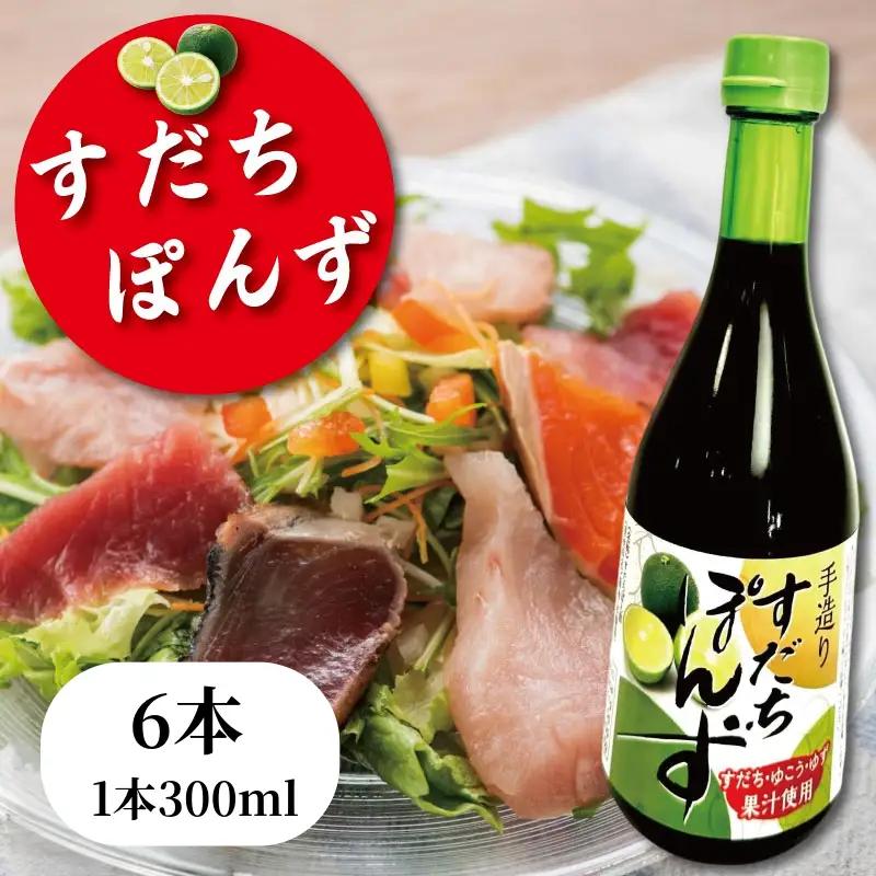 【売れ筋No.1】すだちぽん酢6本セット すだち ぽんず 調味料 小松島市