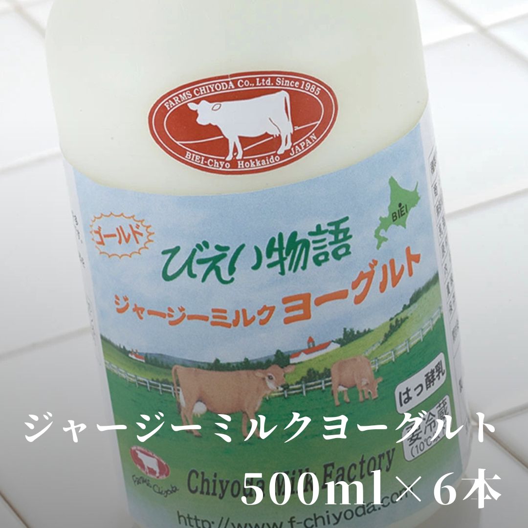 【ふるさと納税】ファームズ千代田　ジャージーミルクヨーグルト500ml×6本 | 冷蔵 人気 送料無料 北海道 美瑛 牛乳 ジャージー ジャージー牛乳 ノンホモ ノンホモ牛乳 しぼりたて 搾りたて ノンホモジナイズ ノンホモジナイズ製法 希少 ヨーグルト 飲むヨーグルト[019-62]