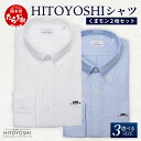 【ふるさと納税】HITOYOSHIシャツ くまモン ボタンダウン 2枚 セット 日本製 ホワイト ブルー ドレスシャツ HITOYOSHI サイズ 選べる 紳士用 国産 国内 生産 メンズ シャツ ビジネス 熊本 送料無料