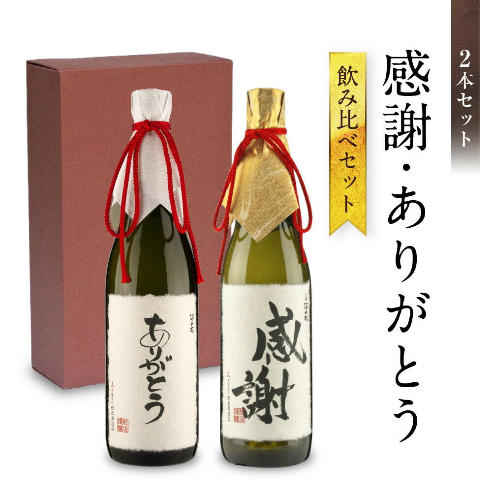 【ふるさと納税】【特別ラベル】感謝・ありがとう飲み比べセット | お世話になった人に贈る特別ラベル 酒 アルコール お祝い ギフト 有限会社舩坂酒造店 FB054VP