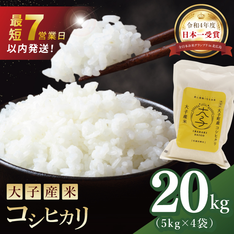 【最短7日発送】大子産米 コシヒカリ（精米）20kg|茨城県 大子町 こしひかり 白米 新米 令和7年産 食味値 コンテスト(AV036)