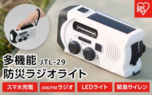 ラジオ 防災 手回し アイリスオーヤマ ホワイト ライト LED ソーラー 充電 バッテリー サイレン 非常 緊急 災害 避難 手回し充電ラジオライト AM FM 小型 usb USB SOSアラーム 生活防水 おすすめ 人気 アイリス JTL-29