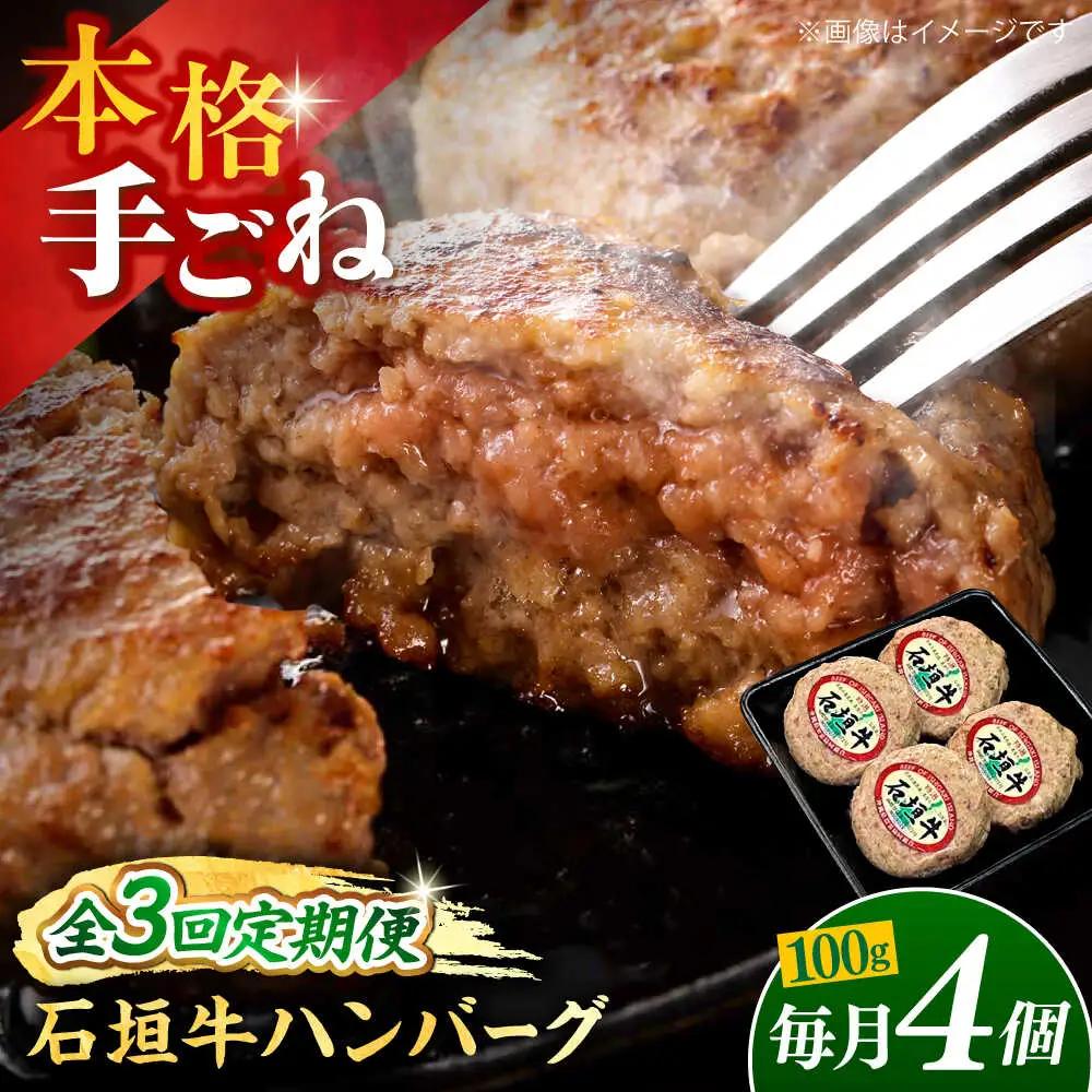 【全3回定期便】沖縄県産石垣牛ハンバーグセット 400g (100g×4個) 牛 ハンバーグ 冷凍 ギフト お取り寄せ 沖縄市 / お肉屋本店[BCAZ021]