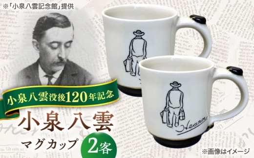【怪談120周年】マグカップ 小泉八雲マグカップ 2客セット 島根県松江市/出雲本宮焼高橋幸治窯 [ALHA001]｜怪談 小泉八雲 ラフカディオハーン 陶器 工芸 コラボ カップ 島根 松江 人気 おすすめ セット ペア 2個 食器 和食器 うつわ 器 コーヒーカップ コップ 雑貨 日用品 ご当地 ギフト プレゼント 贈り物 贈答 お祝い マグカップ カップ 送料無料