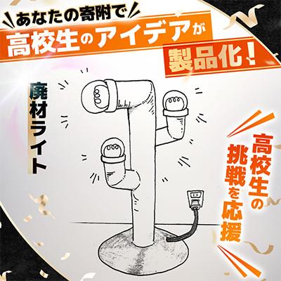 ふるさと納税 青森県 高校生のスケッチ製品化!【高校生アイデア製品化プロジェクト】「廃材ライト」弘前工業高校発