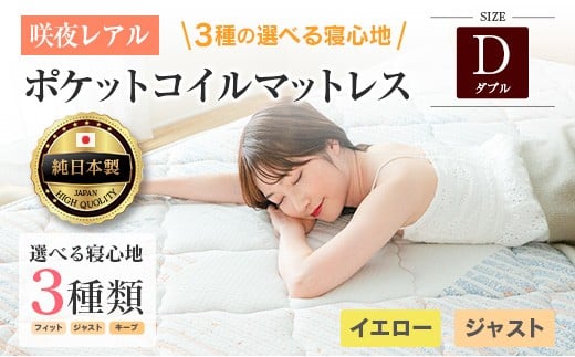 マットレス ダブル 咲夜レアル 源ベッド ポケットコイル 6.7インチ 選べる3種の寝心地 圧縮梱包 両面仕様_CH041_135