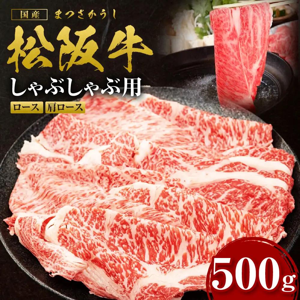松阪牛 しゃぶしゃぶロース・肩ロース 500g 牛しゃぶ 牛肉