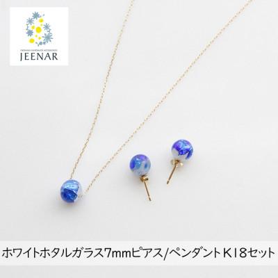 ふるさと納税 豊見城市 ホワイトホタルガラス7mmピアス/ペンダント K18セット【K18_Set-2】