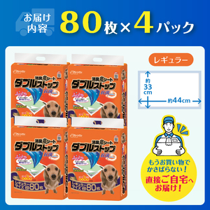 ペットシーツ 消臭炭シート 「ダブルストップ」 レギュラー 320枚 (80枚×4パック) しっかり吸収 消臭 抗菌 厚型 ふんわり ペットシート トイレシーツ 犬 ペット用品 日用品 消耗品 クリー