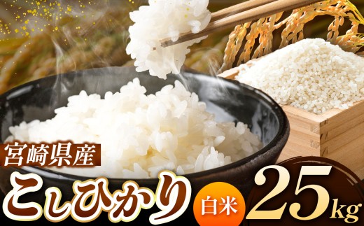 令和7年産 こしひかり 25kg （白米） 宮崎県産 | 米 こめ お米 おこめ 精米 白米 宮崎県 五ヶ瀬町