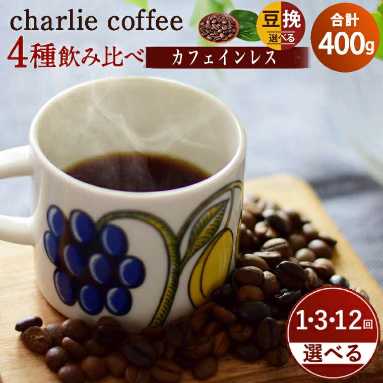 【ふるさと納税】【内容・回数が選べる】風味豊かなスイスウォーター式デカフェ（カフェインレス）豆100g×4袋セット（KV-9）