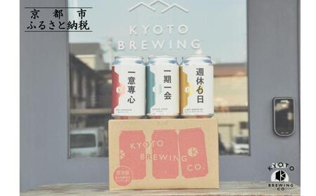 京都発のクラフトビール！3種飲み比べ6本セット｜地ビール  ベルギー×アメリカスタイル 人気