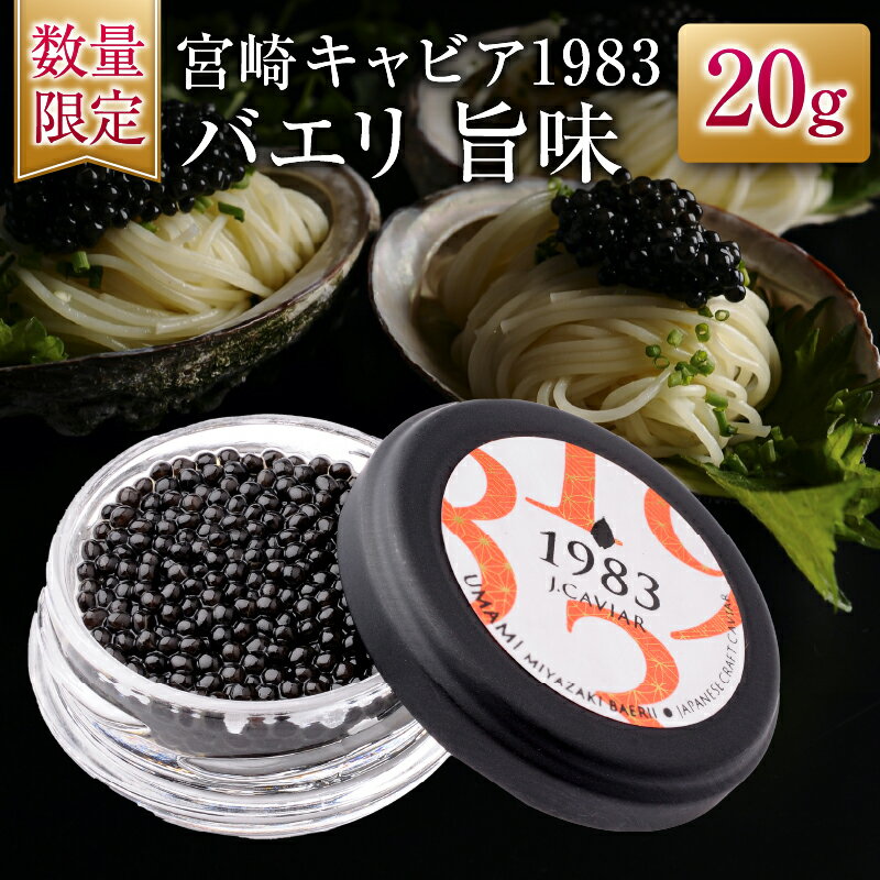 【ふるさと納税】数量限定 宮崎キャビア1983 バエリ 旨味 20g 魚卵 魚介 キャビア 国産 食品 加工品 高級 贅沢 三大珍味 黒いダイヤ おつまみ ご褒美 記念日 お祝い パーティー オードブル ギフト 贈り物 贈答 おすすめ 宮崎県 日南市 送料無料