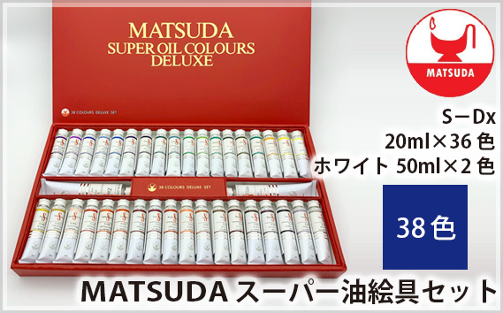 スーパー油絵具セット S−Dx 38色 | 絵具 絵の具 油絵具 油絵 絵画 美術 最高級油絵具 プレゼント ギフト 松田油絵具株式会社 埼玉県 狭山市