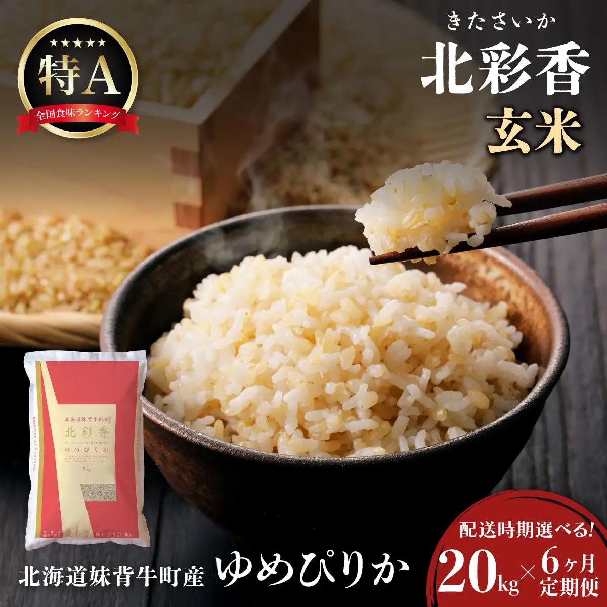 定期便 令和8年産 妹背牛産【北彩香（ゆめぴりか）】玄米20kg×全6回 2027年1月発送