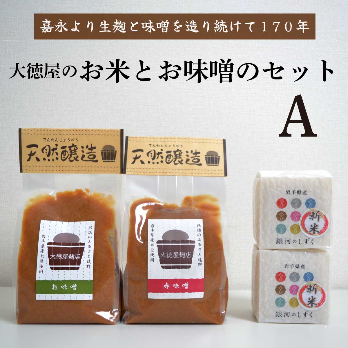 大徳屋の味噌とお米の詰め合わせ【Aセット】 / 無添加 自然発酵 天然醸造 ギフト 贈答 みそ 精米