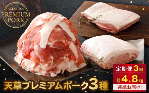 S058-T03_【定期便3回】天草プレミアムポーク 3種 4.8kg(豚バラ、豚こま切れ、豚ロース）