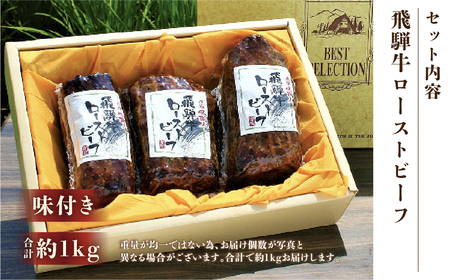 【飛騨 味職人】飛騨牛 ローストビーフ 約1kg 【57-4】