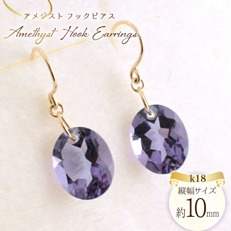 【ふるさと納税】ピアス アメジスト k18 イエローゴールドk18 フックピアス レディースピアス 18k 18金 オーバルカット パワーストーン no.369400 [シエロ 山梨県 中央市 21471000] ジュエリー アクセ アクセサリー K18 ゴールド