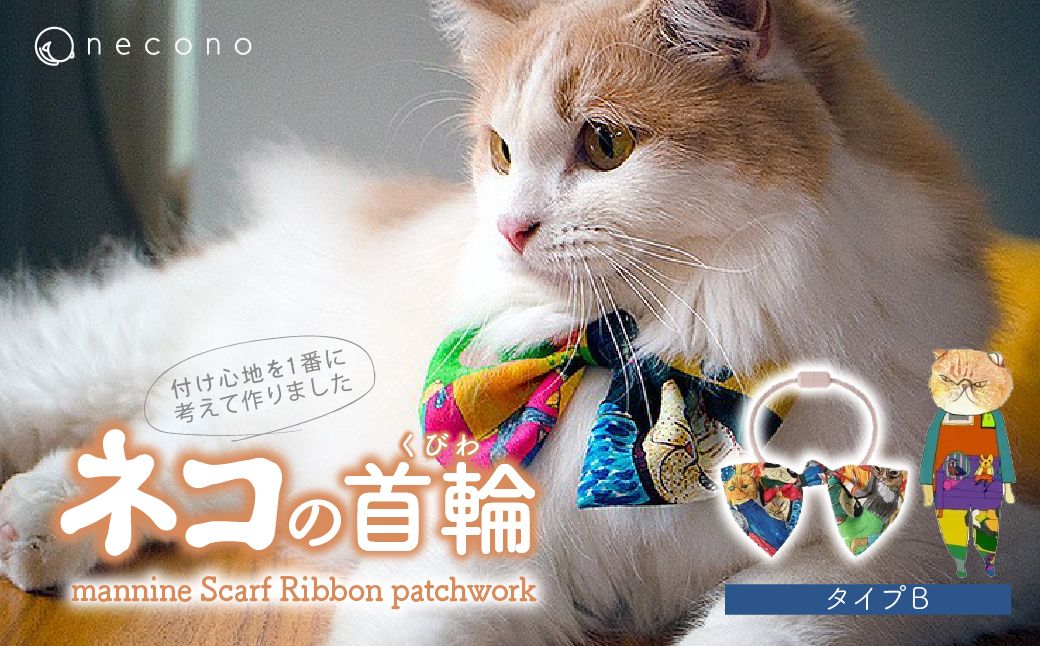 necono -mannine Scarf Ribbon patchwork- 【type B】 | 猫の首輪 ねこの首輪 ペット用品 ペットグッズ  おしゃれ リボン ねこ用首輪 猫用品 ネコ ねこ ねこちゃん 手作り ハンドメイド 手作り 埼玉県 上尾市