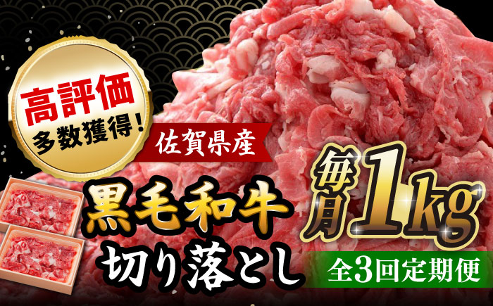 
                  【全3回定期便】 佐賀産和牛 切り落とし 1kg (500g×2P) 吉野ヶ里町/石丸食肉産業 【レビューキャンペーン対象品】 [FBX043]
                