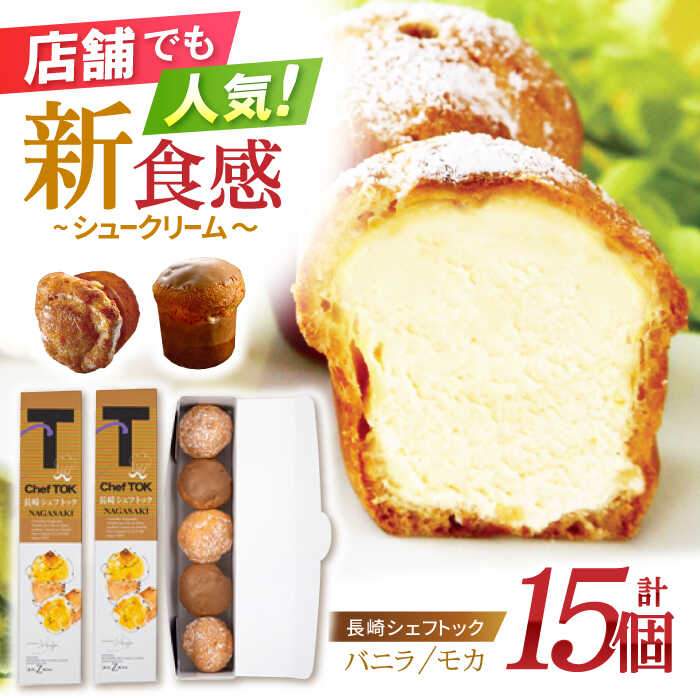 【ふるさと納税】【お中元対象】長崎シェフトック 15個入(バニラ・モカ) / シュークリーム しゅーくりーむ バニラ モカ スイーツ すいーつ 洋菓子 / 諫早市 / ネオクラシッククローバー [AHBS038]