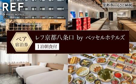 【レフ京都八条口 by ベッセルホテルズ】ホテル宿泊ペアチケット 1泊朝食付《スタンダードツイン》［ 京都 駅近 好立地 好アクセス 便利 ホテル ペア 宿泊券 人気 おすすめ ホテル 宿泊 旅行 観光 グルメ ふるさと納税 ］ 
